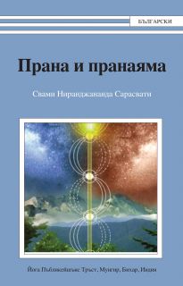 Прана и пранаяма