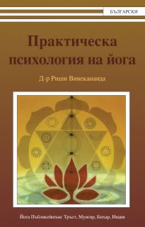 Практическа психология на йога