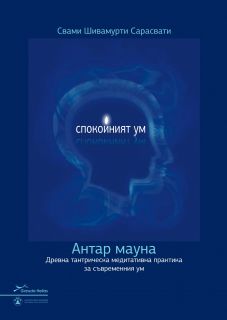 Спокойният ум. Антар мауна
