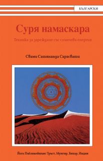 Суря намаскара. Техника за зареждане със слънчева енергия