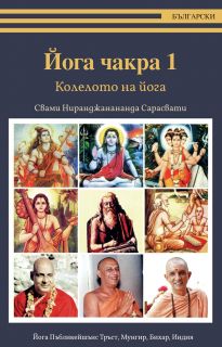 Йога чакра 1. Колелото на йога