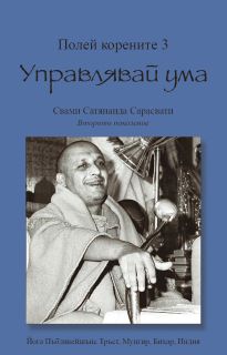Полей корените 3. Управлявай ума