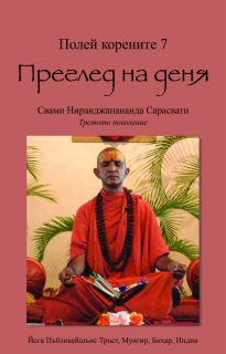 Полей корените 7. Преглед на деня
