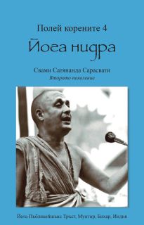 Полей корените 4. Йога нидра