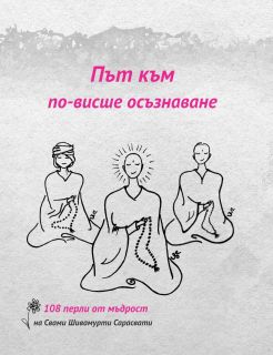 Път към по-висше осъзнаване: 108 перли от мъдрост на Свами Шивамурти Сарасвати