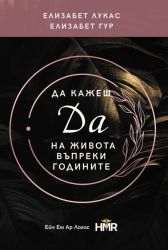 Да кажеш Да на живота въпреки годините