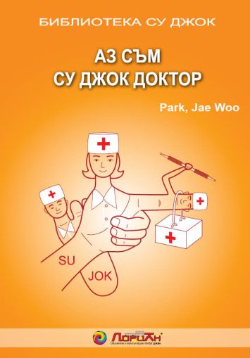 Аз съм Су Джок доктор