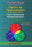 Светът на Триначалието том2