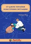Суджок терапия в екстрени ситуации