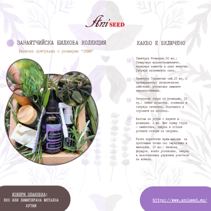    Билкова прегръдка с розмарин – Земя