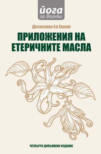 Приложения на етеричните масла