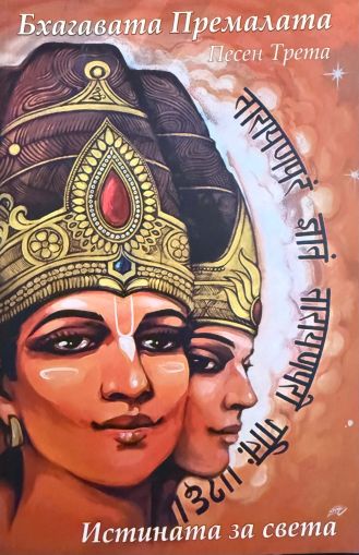 Бхагавата Премалата - Трета Песен