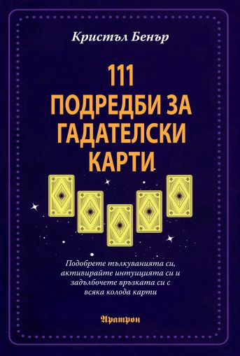 111 подредби за гадателски карти