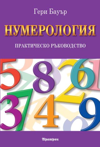 НУМЕРОЛОГИЯ ПРАКТИЧЕСКО РЪКОВОДСТВО