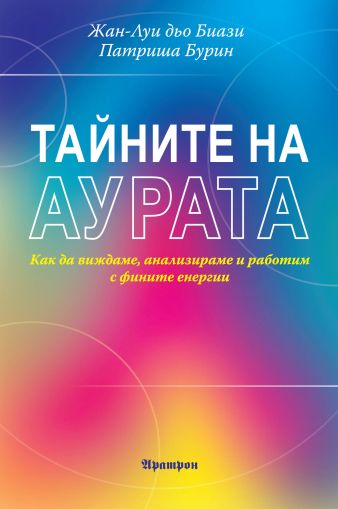 ТАЙНИТЕ НА АУРАТА