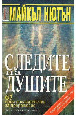 Следите на душите - Майкъл Нютън