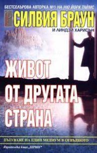 Живот от другата страна - Силвия Браун