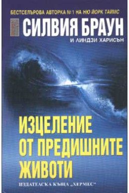 Изцеление от предишните животи - Силвия Браун