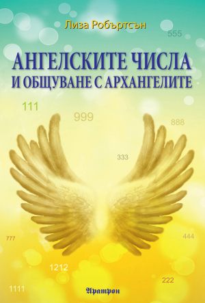 АНГЕЛСКИТЕ ЧИСЛА И ОБЩУВАНЕ С АРХАНГЕЛИТЕ
