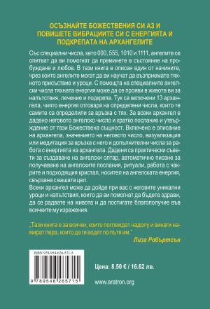 АНГЕЛСКИТЕ ЧИСЛА И ОБЩУВАНЕ С АРХАНГЕЛИТЕ