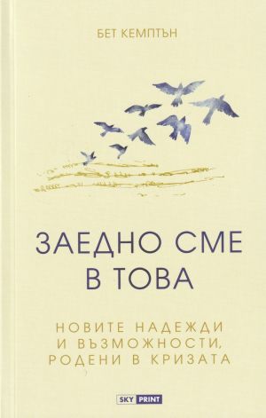 Заедно сме в това: новите надежди и възможности родени в кризата