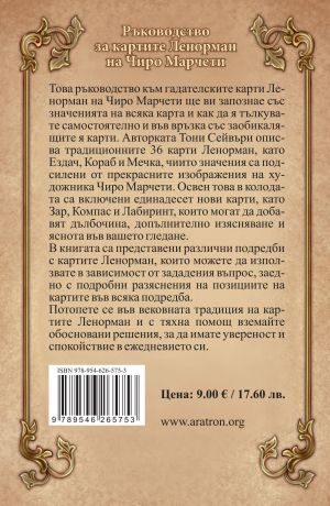 ЛЕНОРМАН Ръководство за картите 